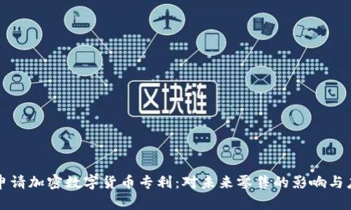 沃尔玛申请加密数字货币专利：对未来零售的影响与应用潜力