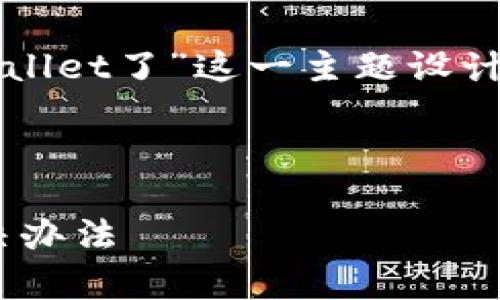 为了满足您的需求，我将为“苹果不能下载tpwallet了”这一主题设计一个和相关关键词，之后将详细讨论这个话题。



苹果用户无法下载TP Wallet：常见原因及解决办法