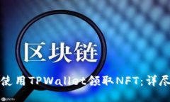 如何使用TPWallet领取NFT：详尽指南
