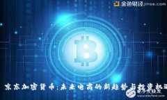 : 京东加密货币：未来电商的新趋势与投资机遇