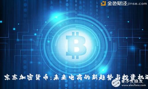 : 京东加密货币：未来电商的新趋势与投资机遇