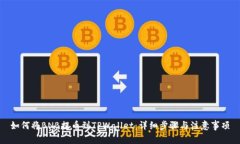 如何将BNB提币到TPWallet：详细步骤与注意事项