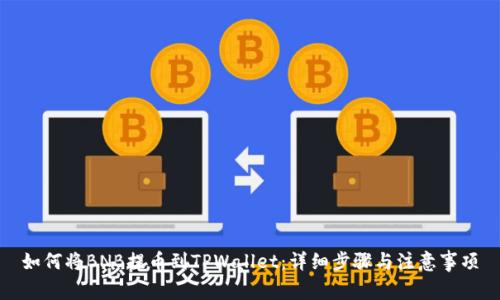 如何将BNB提币到TPWallet：详细步骤与注意事项