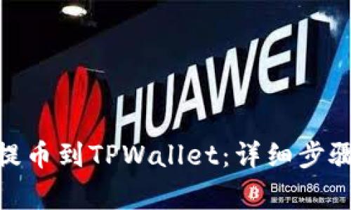 如何将BNB提币到TPWallet：详细步骤与注意事项