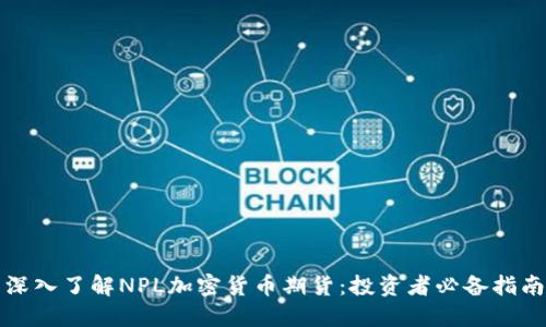 深入了解NPL加密货币期货：投资者必备指南