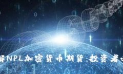 深入了解NPL加密货币期货：投资者必备指南
