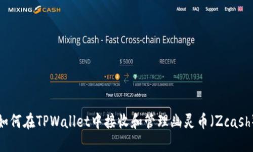 如何在TPWallet中接收和管理幽灵币（Zcash）
