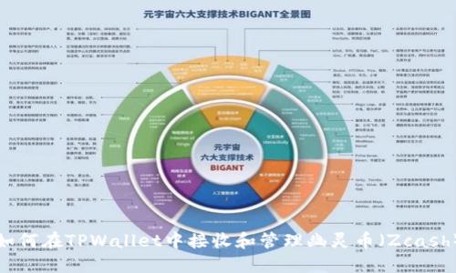 如何在TPWallet中接收和管理幽灵币（Zcash）