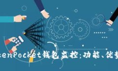 全面解析TokenPocket钱包监控：功能、优势与使用指
