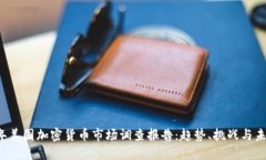 2023年美国加密货币市场调查报告：趋势、挑战与