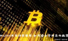 : TPWallet冻结功能解析：如何安全管理您的数字资