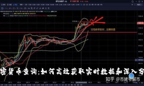 加密货币查询：如何高效获取实时数据和深入分析