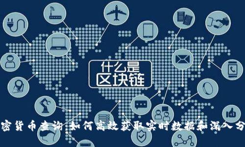 加密货币查询：如何高效获取实时数据和深入分析