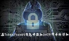 如何在TokenPocket钱包中添加SHIB代币的详细教程
