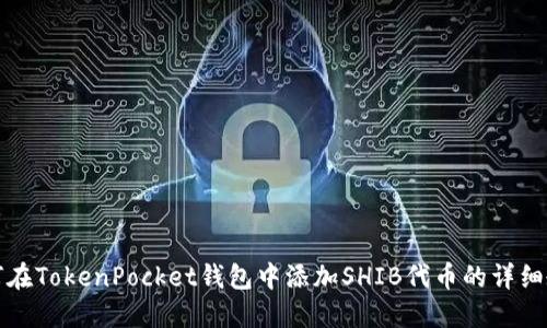 如何在TokenPocket钱包中添加SHIB代币的详细教程
