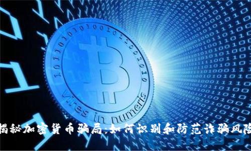揭秘加密货币骗局：如何识别和防范诈骗风险