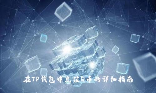 在TP钱包中充值Q币的详细指南