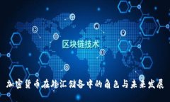 加密货币在外汇储备中的角色与未来发展