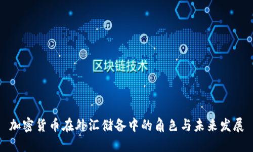 加密货币在外汇储备中的角色与未来发展