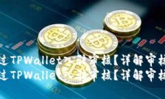 如何快速通过TPWallet入驻审核？详解审核流程与时