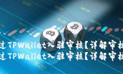 如何快速通过TPWallet入驻审核？详解审核流程与时间
如何快速通过TPWallet入驻审核？详解审核流程与时间