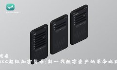 优质GKC超级加密货币：新一代数字资产的革命之