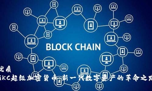 优质
GKC超级加密货币：新一代数字资产的革命之路