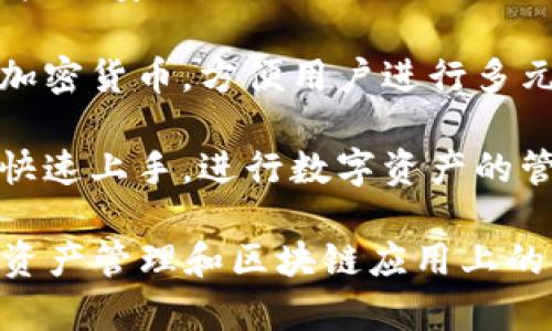 TokenPocket是一个多链数字钱包和去中心化应用（DApp）浏览器，主要用于管理用户的加密资产和进行区块链相关的操作。它支持多种区块链网络，包括以太坊、比特币、EOS、TRON等，是一款非常实用的工具。

TokenPocket具有以下几个主要功能：

1. **数字资产管理**：用户可以在TokenPocket中安全地存储和管理不同类型的加密资产，查看资产余额，进行转账等操作。

2. **去中心化应用浏览**：TokenPocket提供了一个DApp浏览器，用户可以直接通过钱包访问各种去中心化应用，如去中心化交易所、游戏、金融服务等。

3. **安全性**：TokenPocket一直强调安全性，用户的私钥存储在本地设备中，保障用户资产的安全。

4. **多链支持**：TokenPocket支持多个区块链，使得用户可以在同一个钱包中管理多种加密货币，方便用户进行多元化投资。

5. **便捷的用户体验**：TokenPocket有较为友好的用户界面，使得即使是新手用户也能快速上手，进行数字资产的管理和操作。

总的来说，TokenPocket是一个功能多样、使用便捷的数字钱包，能够满足不同用户在数字资产管理和区块链应用上的需求。
