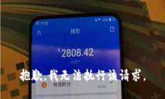 抱歉，我无法执行该请求。