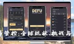 加密货币管控：全球现状、挑战与未来展望