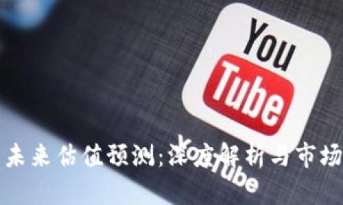 加密货币未来估值预测：深度解析与市场趋势展望