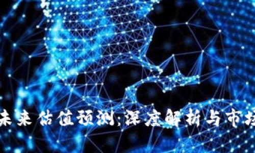 加密货币未来估值预测：深度解析与市场趋势展望