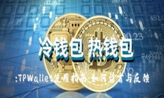 :TPWallet使用指南：如何留言与反馈