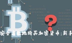如何安全高效地购买加密货币：新手指南