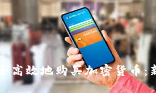 如何安全高效地购买加密货币：新手指南