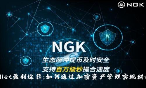 TPWallet盈利途径：如何通过加密资产管理实现财务自由