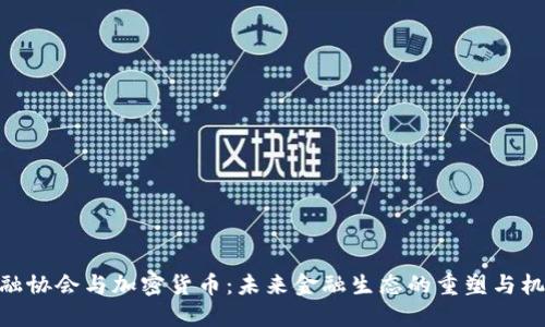 金融协会与加密货币：未来金融生态的重塑与机遇