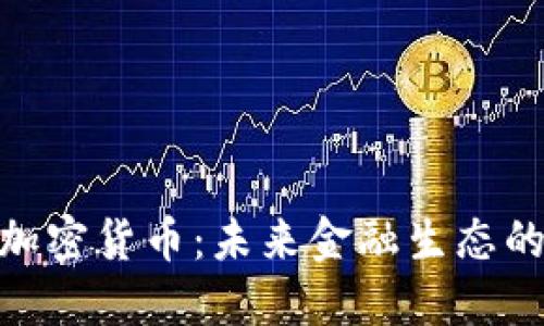 金融协会与加密货币：未来金融生态的重塑与机遇
