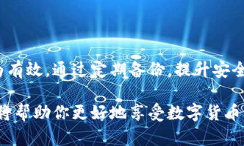 如何处理TPWallet私钥未收藏的情况？详细指南与解决方案

TPWallet, 私钥安全, 数字钱包/guanjianci

引言
在数字货币的世界里，私钥是至关重要的，正如现实世界中的银行账户密码。如果你使用TPWallet（一个流行的数字钱包），但未采用收藏或备份私钥的策略，那么接下来的内容将为你提供必要的解决方案和建议。本文将探讨如何处理这种情况，同时提供相关的知识，帮助你更好地保护自己的数字资产。

1. 理解私钥的重要性
在深入具体解决方案之前，我们需要理解什么是私钥及其重要性。私钥是一个独一无二的字符串，是访问和管理你数字资产的唯一凭证。失去私钥就意味着失去对钱包中资产的所有权。因此，确保私钥的安全以及正确管理是任何数字货币用户的首要任务。

2. TPWallet的私钥管理
TPWallet为用户提供了便捷的数字资产管理功能，但用户在使用过程中应该谨记以下几点，以确保其私钥的安全和可恢复性：
ul
  listrong备份私钥：/strong在创建钱包时，TPWallet通常会生成一份私钥或助记词。在此时，请务必将其妥善记录并储存于安全的地方。/li
  listrong使用强密码：/strong确保你的TPWallet使用一个强密码，这样即使有人接触到你的设备，也不容易访问你的钱包。/li
  listrong定期更改密码：/strong定期更新你的密码，有助于提升安全性。/li
/ul

3. 私钥丢失后的应对措施
如果你已经没有收藏你的TPWallet私钥，别惊慌！下面是一些可以采取的步骤，尽量帮助你恢复或保护你的数字资产。

h43.1 重新访问你的钱包/h4
尝试使用TPWallet应用或网站重新登录你的账户。查看是否有保存的会话或缓存数据可能会帮助你找到部分信息。

h43.2 联系TPWallet客服/h4
如果你无法找回私钥，可以尝试联系TPWallet的客服。虽然通常情况下，客服可能无法恢复你的私钥，但他们可能会提供其他可以帮助你保护账户的建议。

h43.3 寻找助记词/h4
如果你在创建钱包时记录了助记词，使用助记词可以恢复钱包并获取私钥。助记词是相对容易记忆的一系列单词，输入这些单词可以帮助找到钱包。

4. 如何避免私钥丢失
丢失私钥带来的损失是巨大的，因此在使用TPWallet或其他数字钱包时，务必要采取防范措施：
ul
  listrong选择安全地点储存私钥：/strong无论是数字方式还是纸质方式，都需要选择一个安全的位置，例如加密文件夹或密码管理器中。/li
  listrong设置多个备份：/strong可以在不同的设备上保存不同的备份版本，以防某一设备故障。/li
  listrong定期检查备份的有效性：/strong确保你的备份在你需要用的时候仍然可用。定期进行验证。/li
/ul

5. 问题与解答
在数字资产管理过程中，用户可能会面临各种问题。以下是五个常见的问题及其详细解答。

h4问题一：我该如何创建一个新的TPWallet并确保私钥安全？/h4
创建一个新的TPWallet是一个相对简单的过程，但确保私钥的安全性是一个长期的任务。首先，你需要下载TPWallet应用程序，并根据屏幕上的指引创建一个新钱包。在注册完成后，系统会提供一个私钥或助记词。这是极其重要的信息，务必在安全的地方进行记录。

建议使用以下方法来确保私钥的安全性：
ul
    listrong纸质保存：/strong将私钥打印出来，并存放在保险箱或其他安全的位置。/li
    listrong数字加密：/strong使用密码管理器来保存私钥，确保其使用强密码保护。/li
    listrong切勿在线存储：/strong避免将私钥直接存储在电子邮件或云端服务中，因为这可能会增加被黑客攻击的风险。/li
/ul

h4问题二：如何从助记词恢复TPWallet？/h4
助记词是一个包含12到24个单词的短语，使用这些单词可以恢复你的TPWallet。首先，确认你有正确的助记词。在TPWallet应用中，选择“恢复钱包”或“导入钱包”的选项，然后输入助记词，确保每个单词的顺序和拼写都正确。

如果一切顺利，你的TPWallet将会恢复，并且可访问原有的资产。为了确保今后不再出现丢失问题，请妥善记录和保存助记词。

h4问题三：TPWallet提供哪些安全措施保障私钥安全？/h4
TPWallet在安全性上采用了多种措施，例如：
ul
    listrong私钥本地存储：/strong用户的私钥并不在服务器上存储，而是保存在用户的设备本地。/li
    listrong加密技术：/strong钱包采用高强度的加密算法，对用户的资产信息进行加密保护。/li
    listrong多重验证：/strong在进行重要操作时，TPWallet可能会要求多重身份验证，增强安全性。/li
/ul

尽管拥有这些安全措施，用户仍然应当积极管理自己的私钥。

h4问题四：如果私钥丢失，数字资产还能追回吗？/h4
如果私钥丢失，通常情况下，无法再次访问相关资产。因为私钥是你数字资产的唯一凭证，没有它就无法证明你对该资产的所有权。对于绝大多数数字货币钱包，如果失去私钥或助记词，资产会被“永久”锁定，这也是数字货币风险所在。

因此，在创建新的钱包时，务必采取措施以确保私钥或助记词的安全。这包括定期备份和更新存储方式，避免单点故障导致资产损失。

h4问题五：如何提升TPWallet的安全性？/h4
为了提升TPWallet的安全性，用户可以采取以下措施：
ul
    listrong启用二次验证：/strong如TPWallet提供二次验证功能，务必启用。/li
    listrong避免公共场所访问：/strong尽量避免在公共Wi-Fi或不安全的网络中访问钱包。/li
    listrong保持软件更新：/strong定期检查并更新TPWallet，确保利用最新的安全补丁。/li
    listrong安全应对钓鱼攻击：/strong小心电子邮件和链接，务必确认是否为官方渠道，防止信息泄露。/li
/ul

结论
失去TPWallet私钥虽然让人沮丧，但仍有一些应对措施可以尝试。另一方面，确保私钥安全的重要性不容忽视，预防总是比事后恢复更为有效。通过定期备份，提升安全措施，以及小心谨慎的使用习惯，你将能够更好地保护自己的数字资产。

通过本文的介绍，希望你对TPWallet私钥的管理有了更深刻的理解与重视。无论怎样，请务必记住，安全永远是第一位，合理的风险管理将帮助你更好地享受数字货币带来的便利。