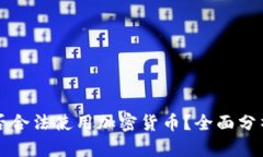 法国能否合法使用加密货币？全面分析与解读