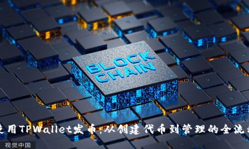如何使用TPWallet发币：从创建代币到管理的全流程指南
