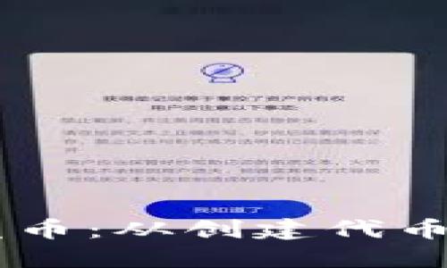 如何使用TPWallet发币：从创建代币到管理的全流程指南
