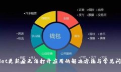 TPWallet更新后无法打开应用的解决方法与常见问题