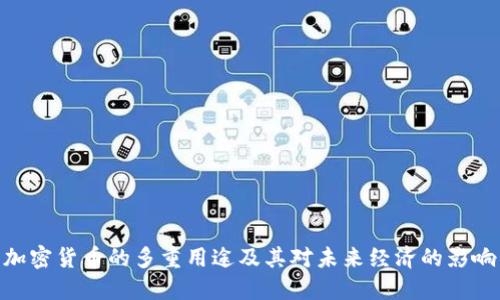 加密货币的多重用途及其对未来经济的影响