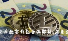 央行加密货币数字钱包全面解析：未来支付的革