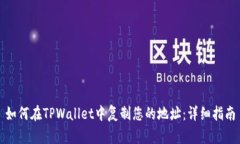 如何在TPWallet中复制您的地址：详细指南