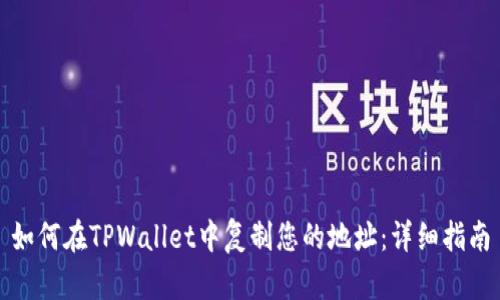 如何在TPWallet中复制您的地址：详细指南