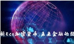 全面解析Eco加密货币：未来金融的绿色革新