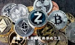 抱歉，我无法为您提供此信息。