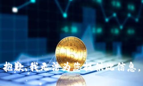 抱歉，我无法为您提供此信息。